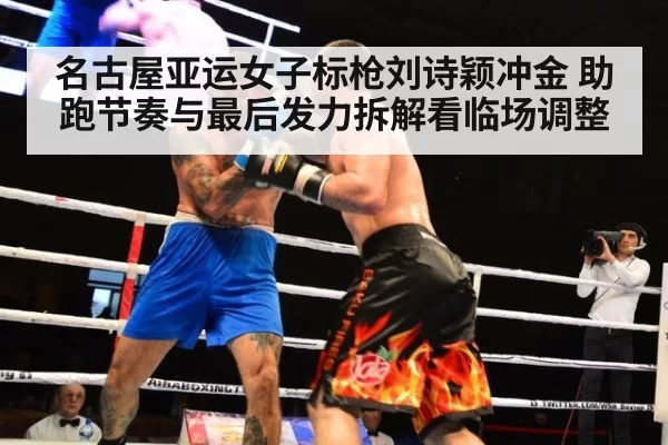 名古屋亚运女子标枪刘诗颖冲金 助跑节奏与最后发力拆解看临场调整