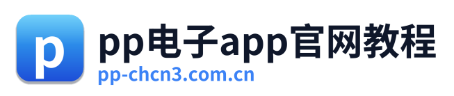 pp电子app官网教程